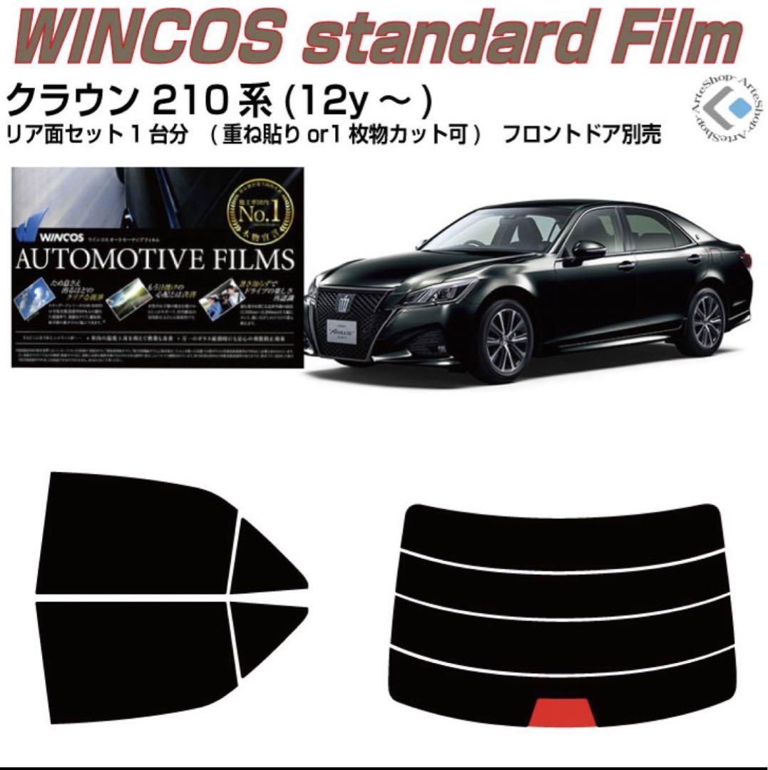 クラウン 210系 スモークフィルム 高品質 ウィンコス30% カット
