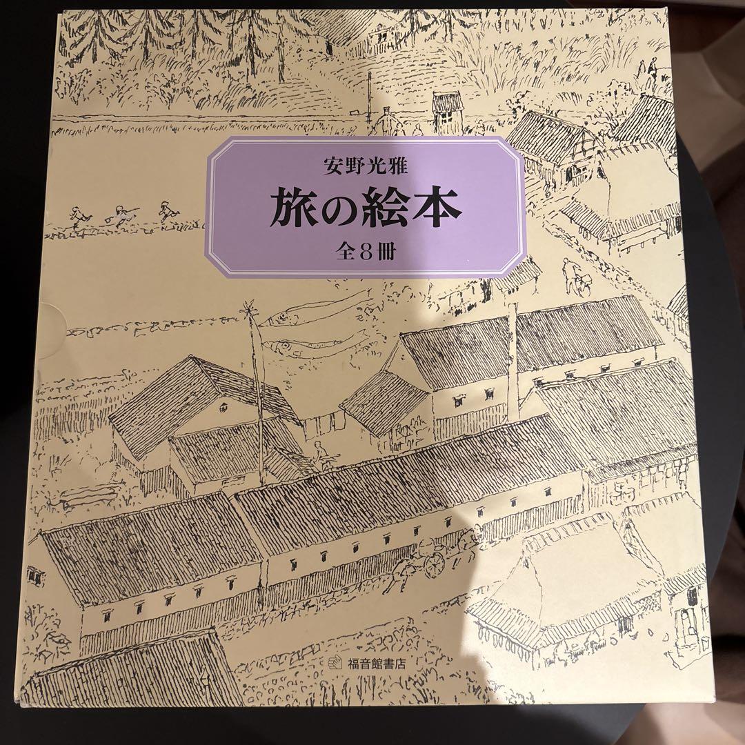 旅の絵本(全8冊)