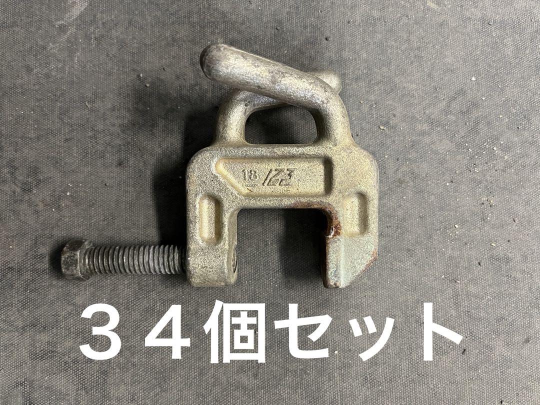 キャッチクランプ水平ネット用　C型ブルマン　３４個セット