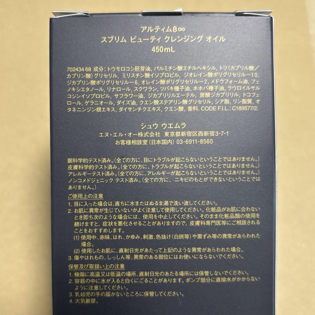 シュウウエムラ アルティム8∞スブリムビューティ クレンジングオイル 450ml