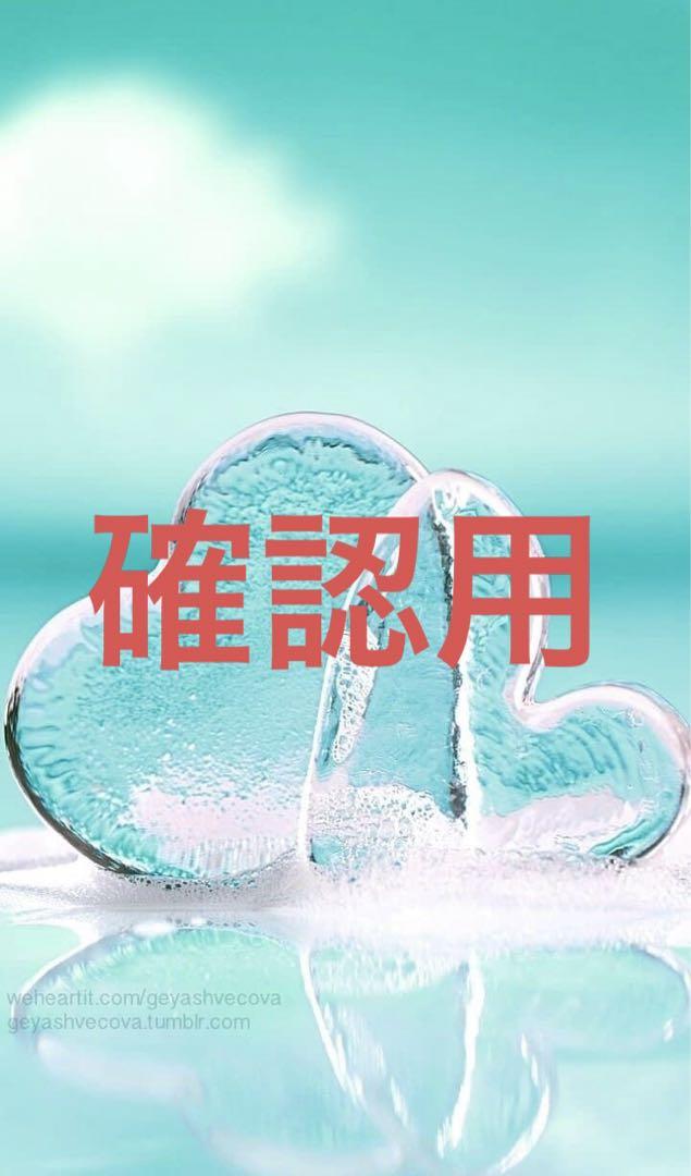 確認用