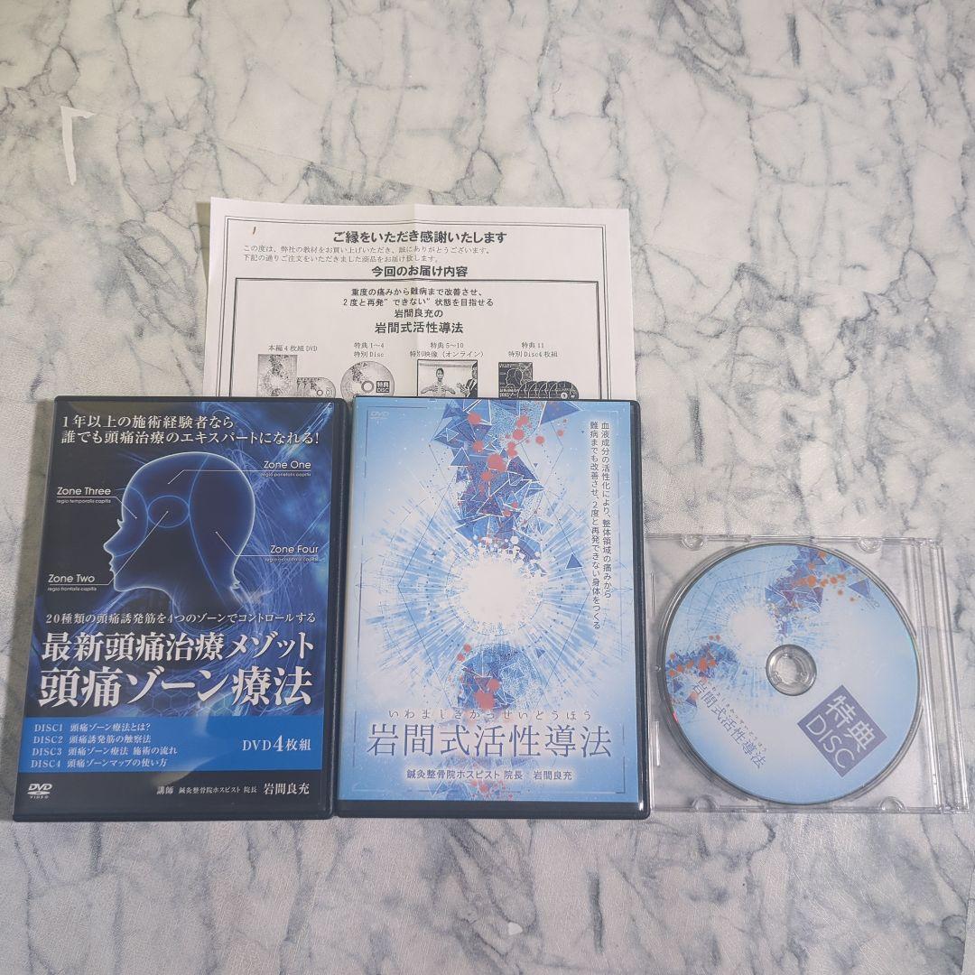 岩間式活性導法 本編DVD+特典DVD.URL+頭痛ゾーン療法DVD