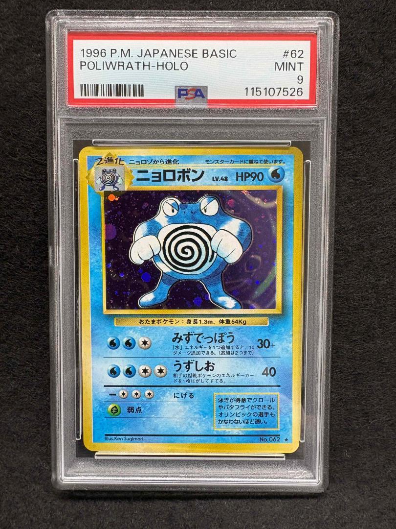 PSA8 ニョロボン 第1弾拡張パック&スターターP ポケモンカード鑑定品旧裏 PSA9】 ニョロボン ☆ 旧裏 第一弾 拡張パック POLIWRATH - メルカリ