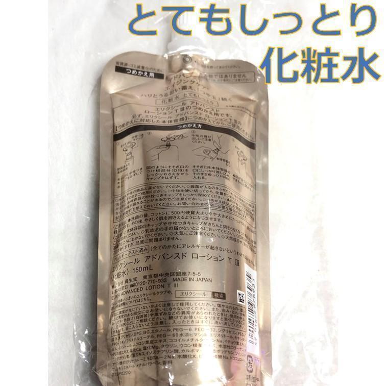 資生堂　エリクシール　アドバンスド　化粧水4本　とてもしっとり　つめかえ