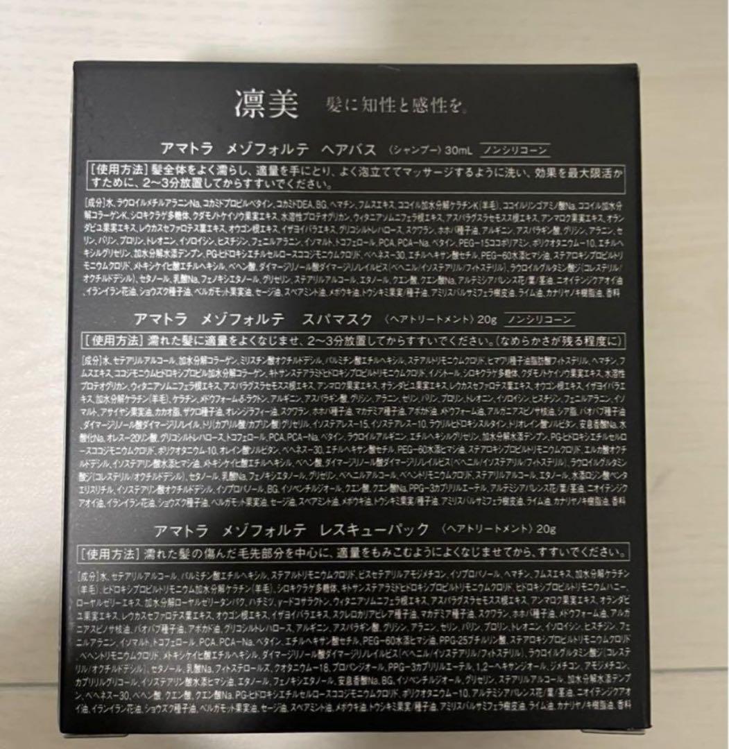【髪質改善】アマトラ メゾフォルテ ミニセット10個