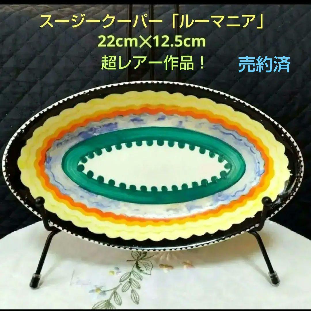超レアー作品！スージークーパーの幻の作品「ルーマニア」の楕円形プレート