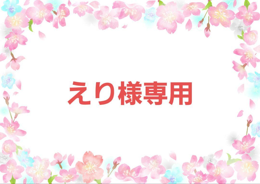 えり様専用