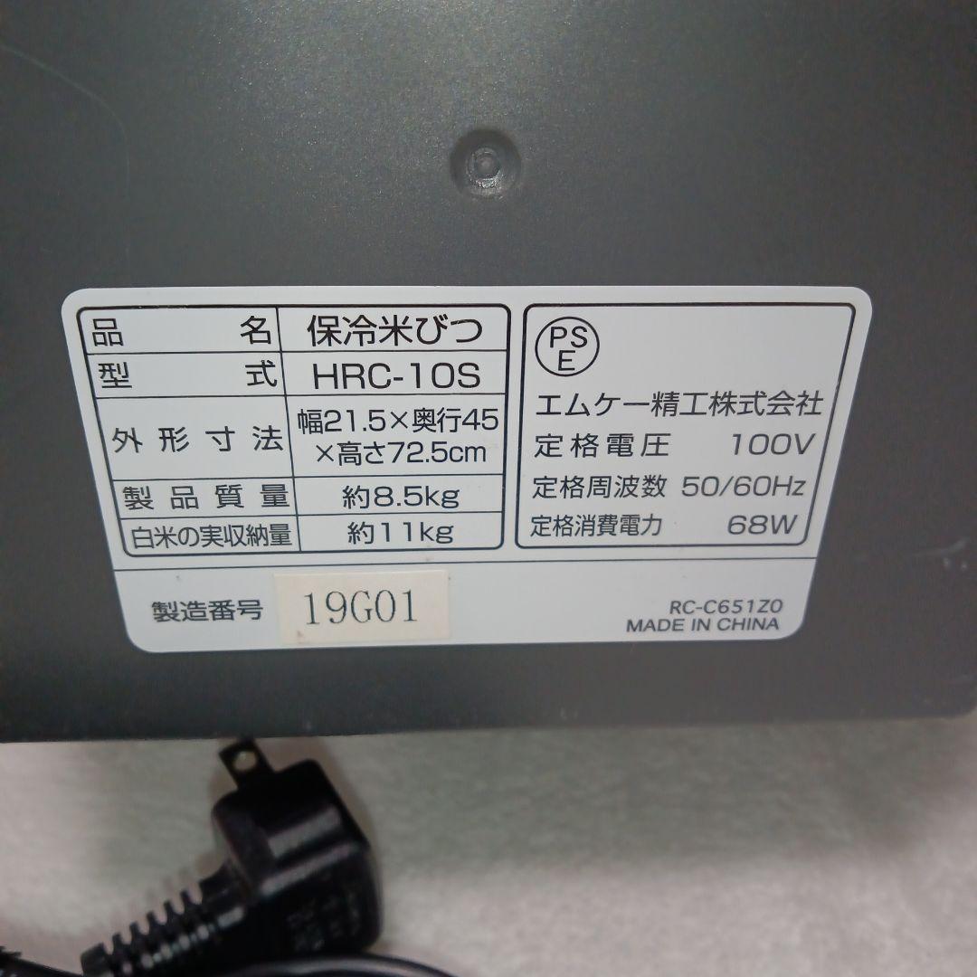 【美品】 エムケー精工 保冷米びつ ライスクール  HRC-10S