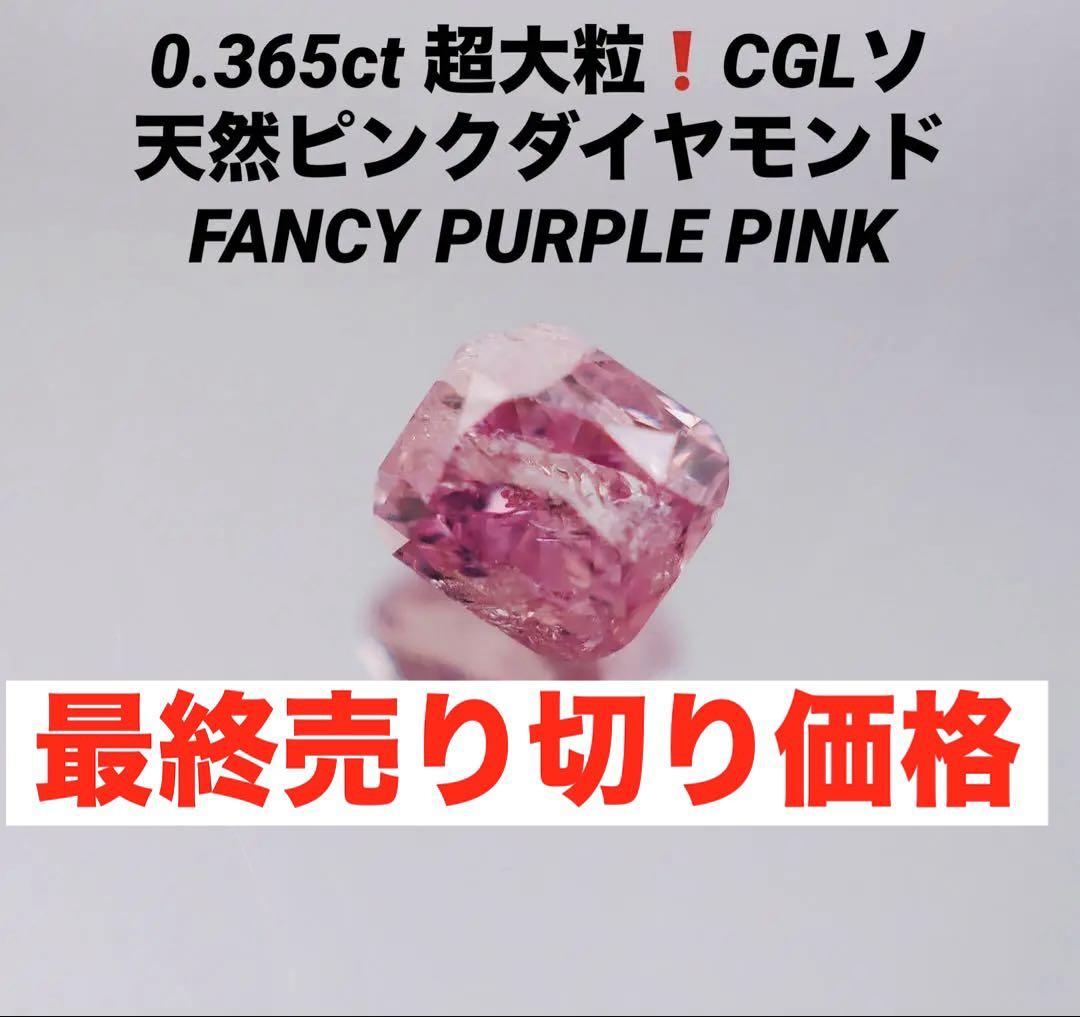 0.365ct 超大粒❣️パープル ピンクダイヤモンド ルース