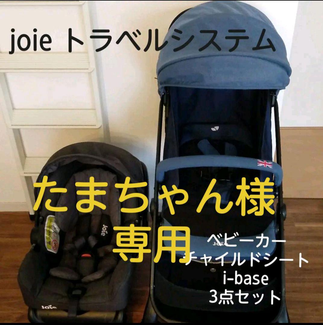 トラベルシステムベビーカー チャイルドシート アイベース