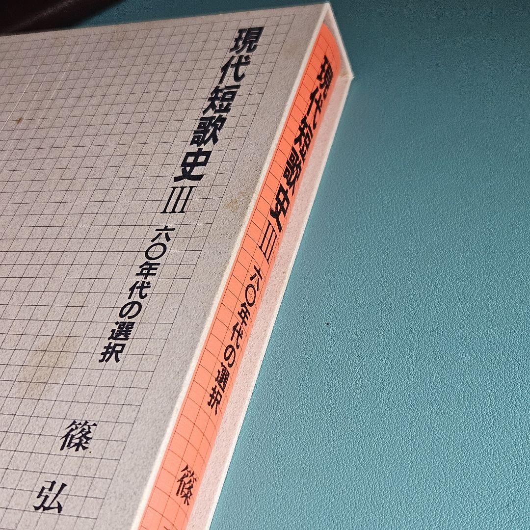 篠弘『現代短歌史Ⅲ　六〇年代の選択』 篠弘『現代短歌史Ⅲ 六〇年代の選択』 - メルカリ