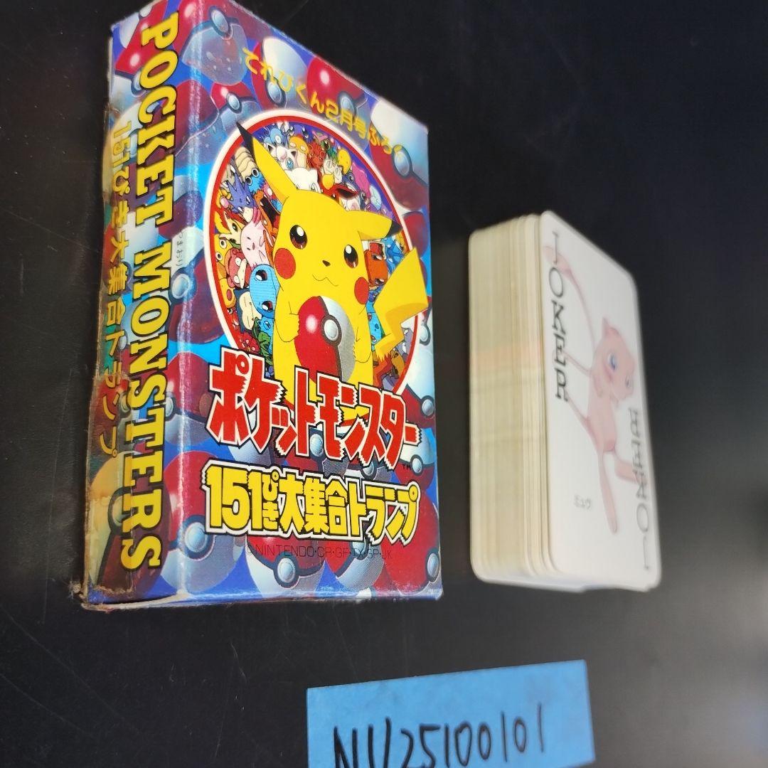 当時物 希少 ポケットモンスター 151ぴき 大集合 トランプ てれびくん付録
