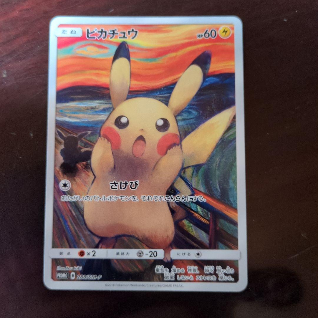 ピカチュウ：ムンク展　ポケモンカード&クリアファイル　&フライヤー　セット