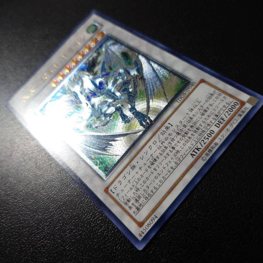 遊戯王「スターダスト・ドラゴン」レリーフ