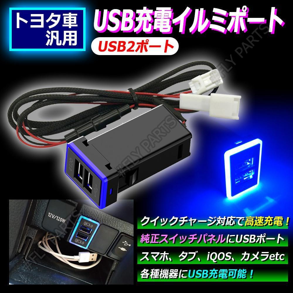 簡単取付♪ キレイなブルー発光 USB充電 2ポート トヨタAタイプ トヨタ用う - メルカリ 簡単取付♪ キレイなブルー発光 USB充電 2ポート トヨタAタイプ トヨタ用う - メルカリ