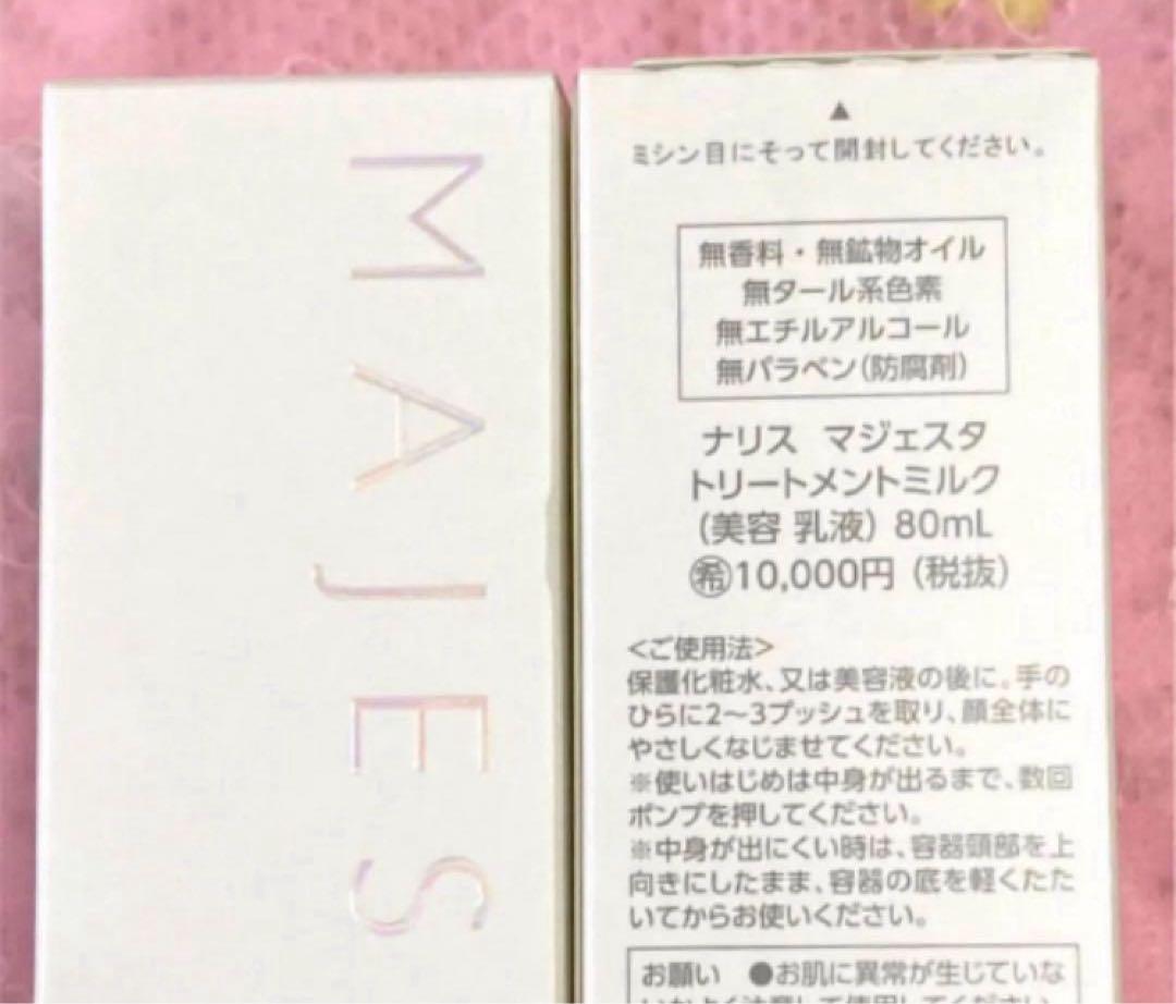 ★箱なし発送★ナリス　マジェスタ　トリートメントミルク(美容乳液)８０ml×２本