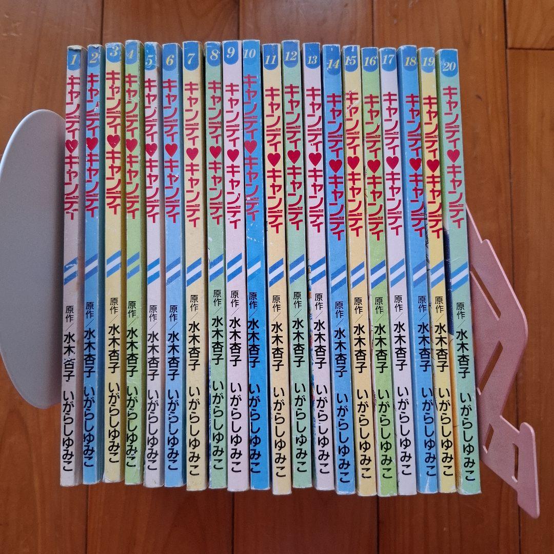 キャンディキャンディ 1～20巻 全巻セット るんるん 付録 別冊