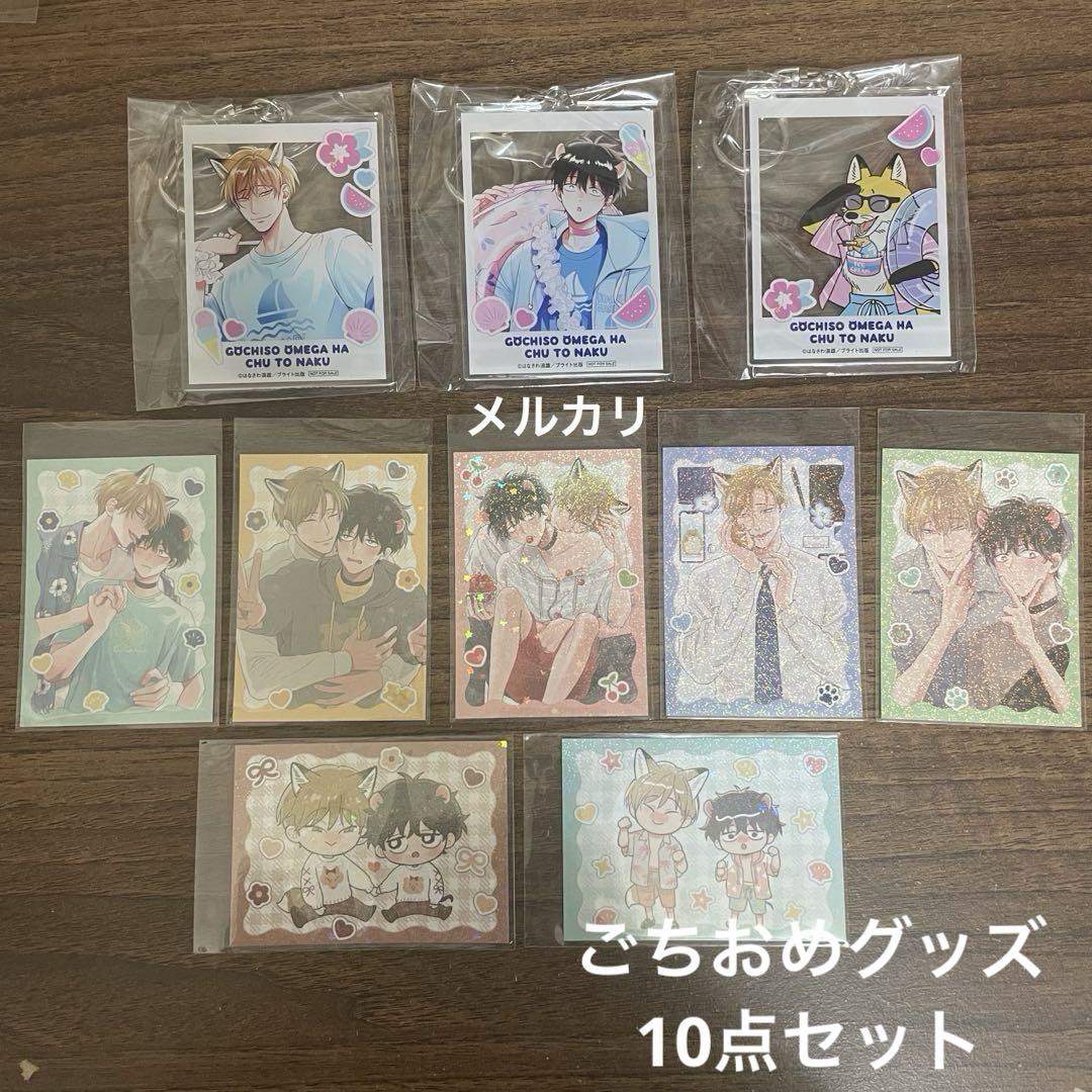 【BL】ごちそうΩはチュウと鳴く カラオケの鉄人・グラッテ コラボグッズ10点