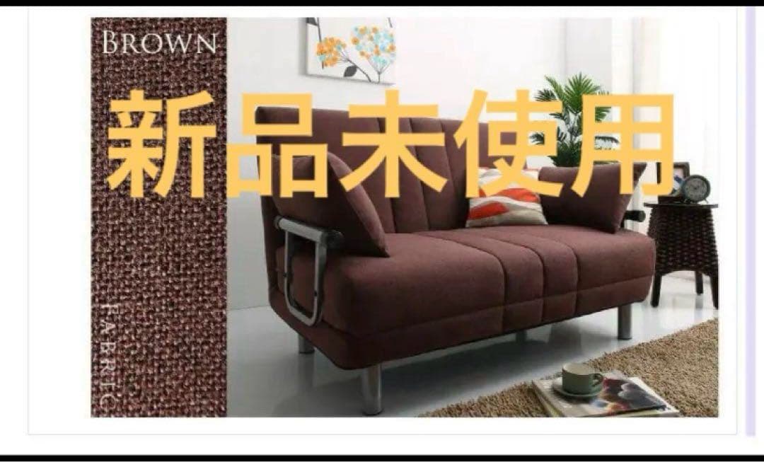 新品 ソファベッド W120 幅120cm セミダブル ブラウンファブリック