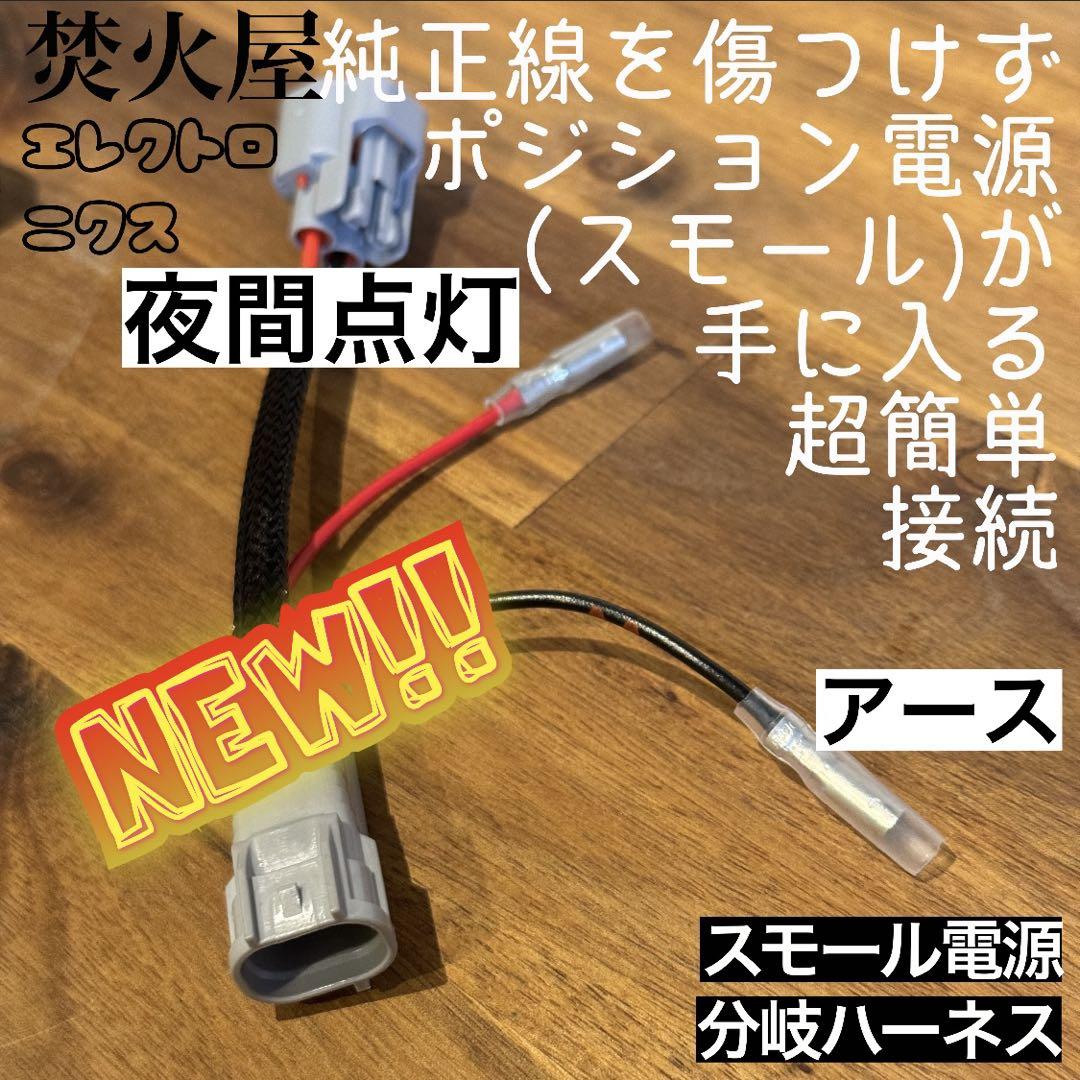 デリカ D5 上グリル用 グリルマーカー　スモール（ ポジション ）分岐ハーネス ACC分岐ハーネス、説明書つき】デリカ D5 上グリル用 グリルマーカー