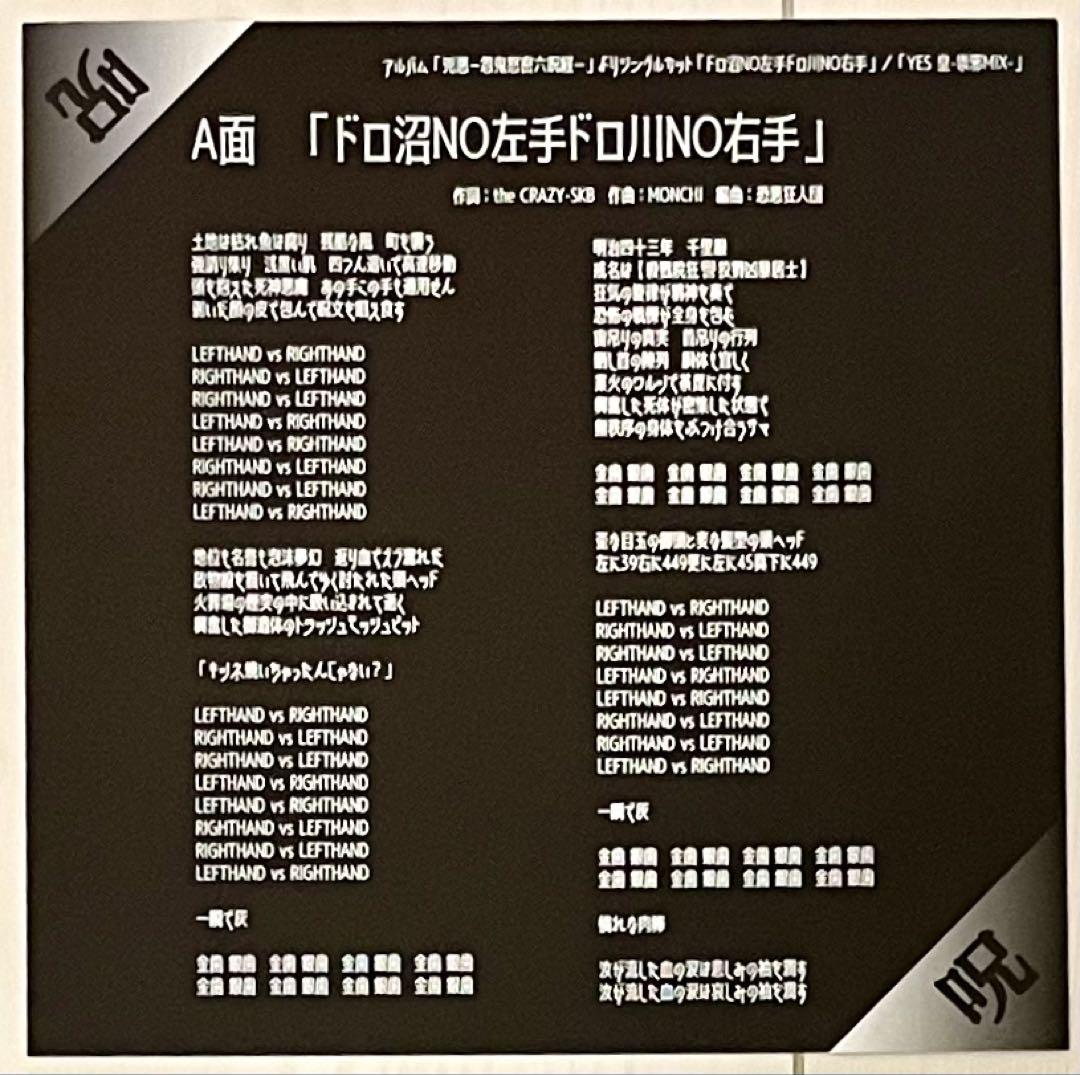 【新品・未使用】恐悪狂人団「兇悪ー怨鬼怒密六呪経ー」7インチ・ソノシート ☆おまけ用ソノシート 恐悪狂人団「兇悪ー怨鬼怒密六呪経