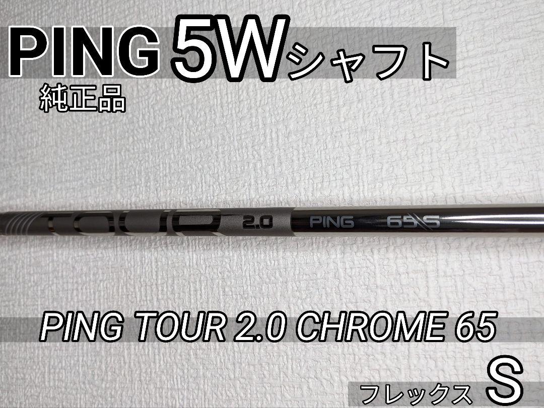 【未使用】PING TOUR 2.0 CHROME 65 5Wピンツアークローム