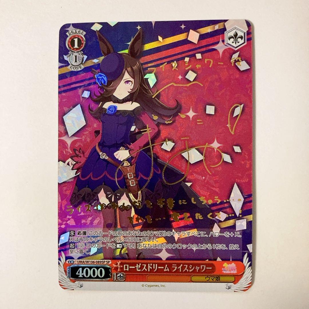 ヴァイスシュヴァルツ　ウマ娘　ライスシャワー　サイン ヴァイスシュヴァルツ ウマ娘 ローゼスドリーム ライスシャワー
