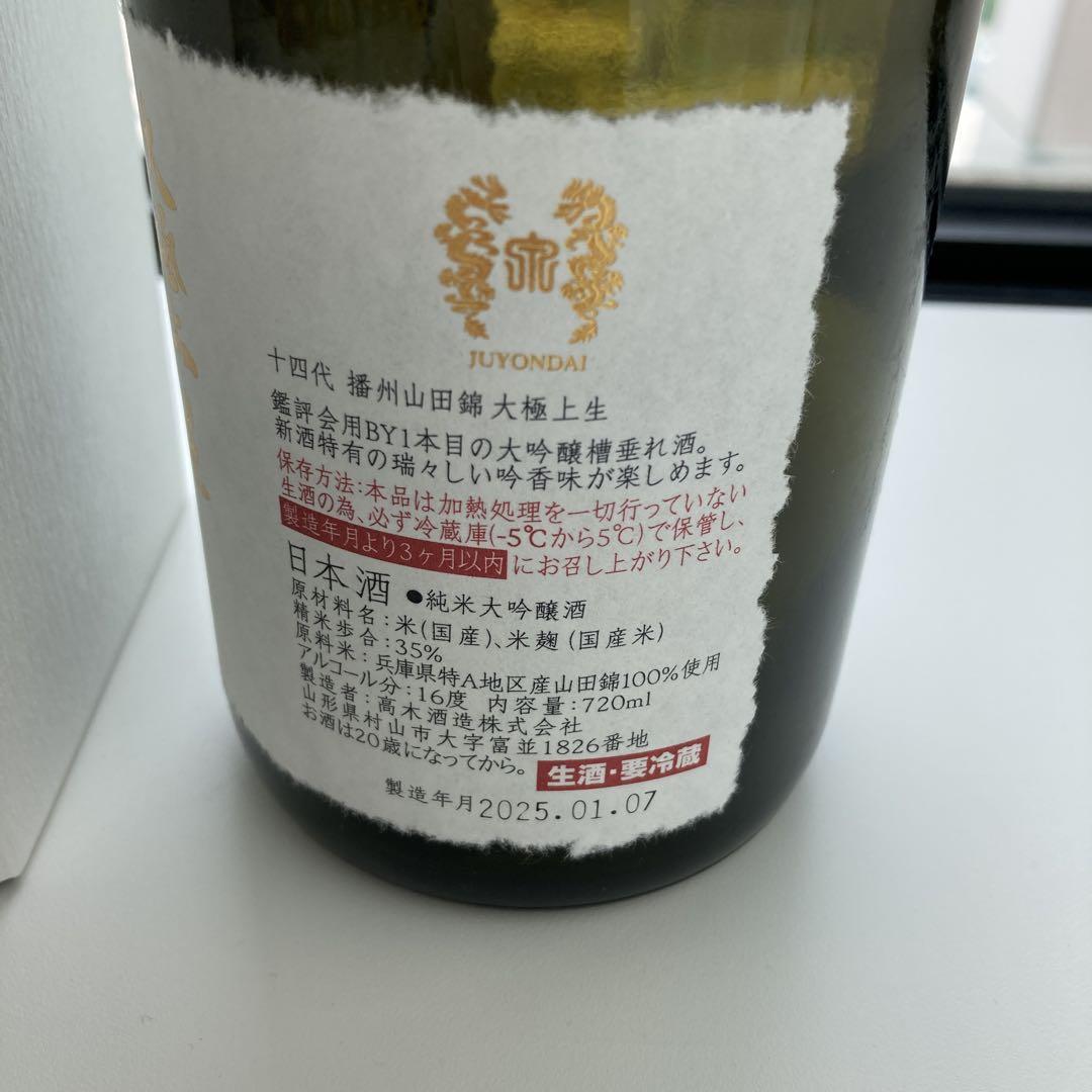 【空瓶と化粧箱】十四代 大極上生720ml 鑑評会用BY1本目の大吟醸槽垂れ酒