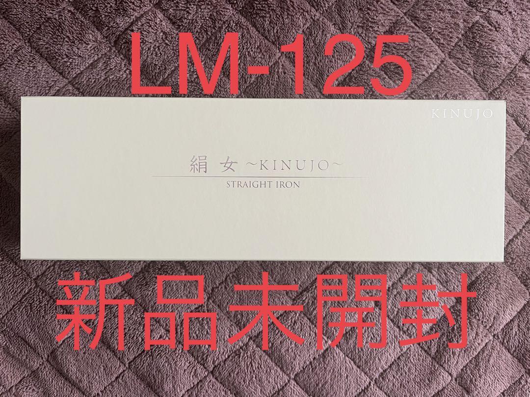 絹女　ストレートヘアアイロン　LM-125 新品未開封