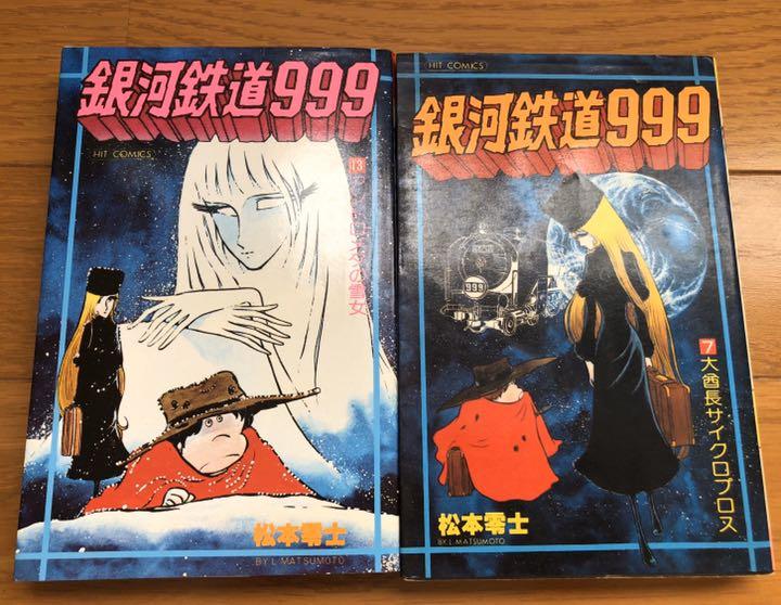 メルカリ 初版 銀河鉄道999 2冊 7 13巻 松本零士 少年漫画 600 中古や未使用のフリマ メルカリ 初版 銀河鉄道999 2冊 7 13巻 松本零士 少年漫画 600 中古や未使用のフリマ
