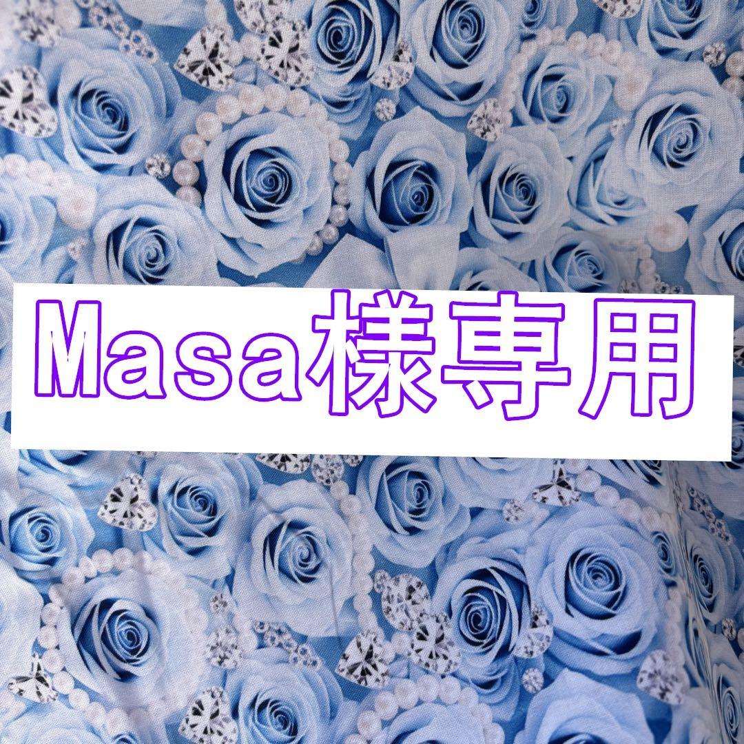 Masa様リクエスト 1点 まとめ商品