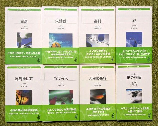 【人気沸騰】 カフカ・コレクション 美品 白水Uブックス 白水社 全8冊セット 文学・小説