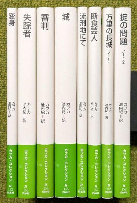 美品 カフカ・コレクション 白水Uブックス 全8冊セット 白水社