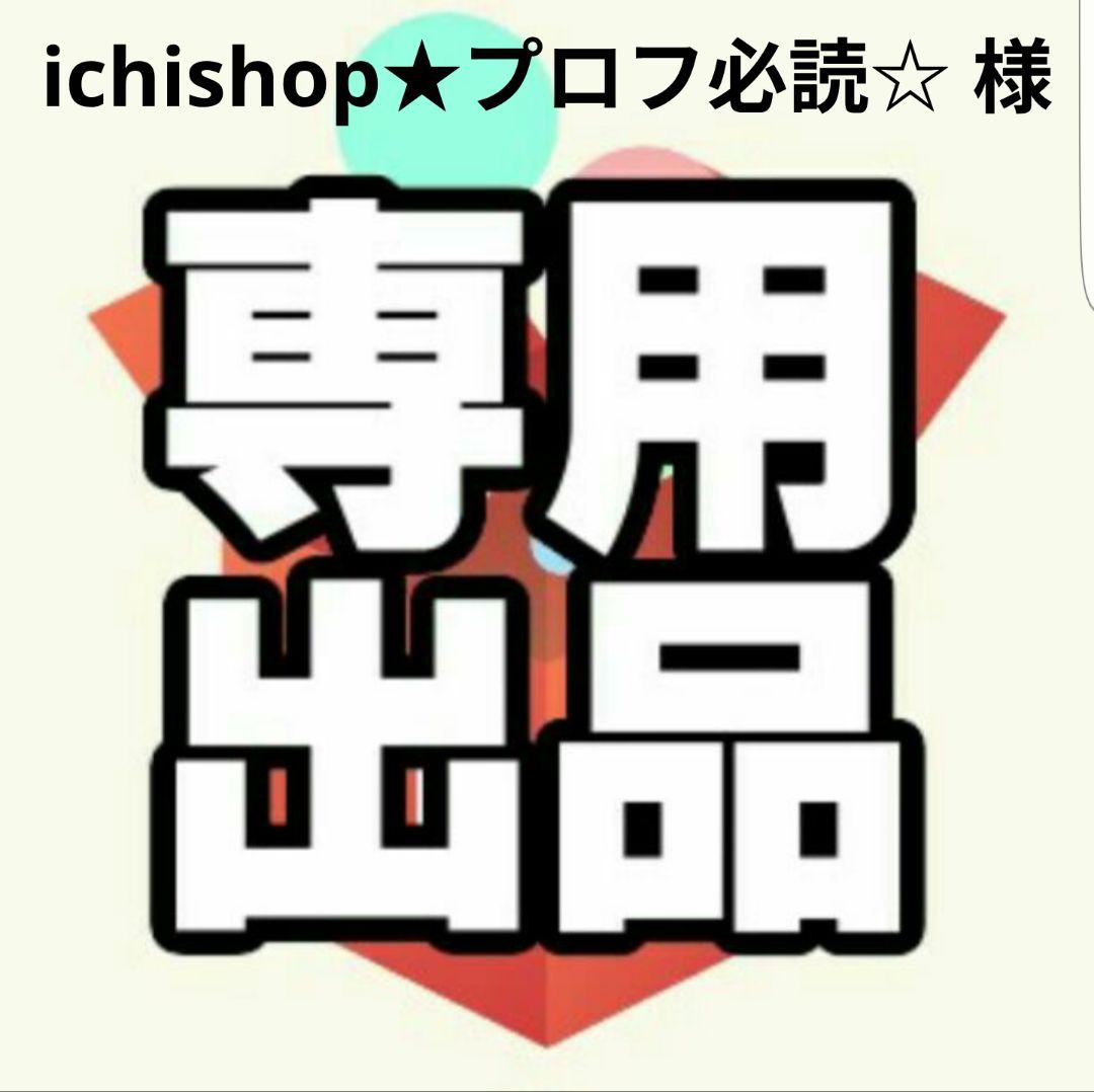 ♡純♡プロフ必読 ♡プロフ必読様 専用 - メルカリ