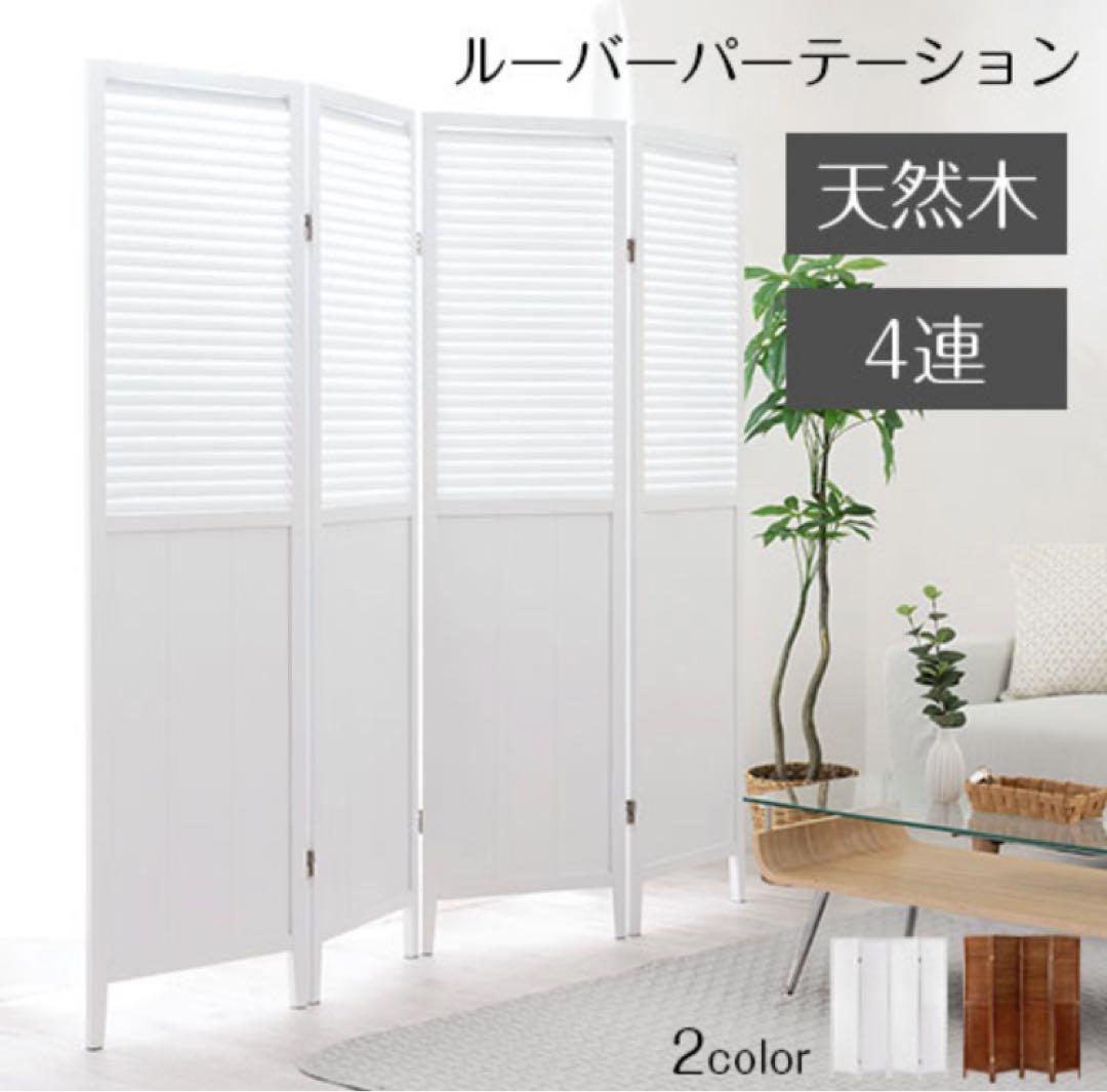 パーテーション/ホワイト/木製4連/シンプル/お洒落
