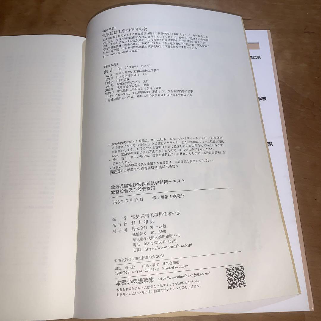 【3冊セット】　電気通信主任技術者試験全問題解答集23～24年版共通編　他2冊