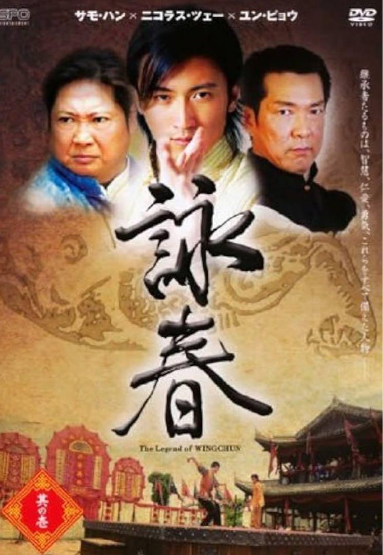 詠春　全14巻　DVD ★希少！！★レンタル落ち★