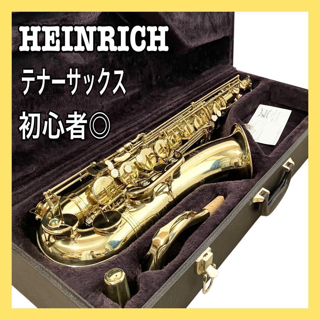【良品】 ヘインリッチ テナーサックス 入門用 ハードケース付 楽器