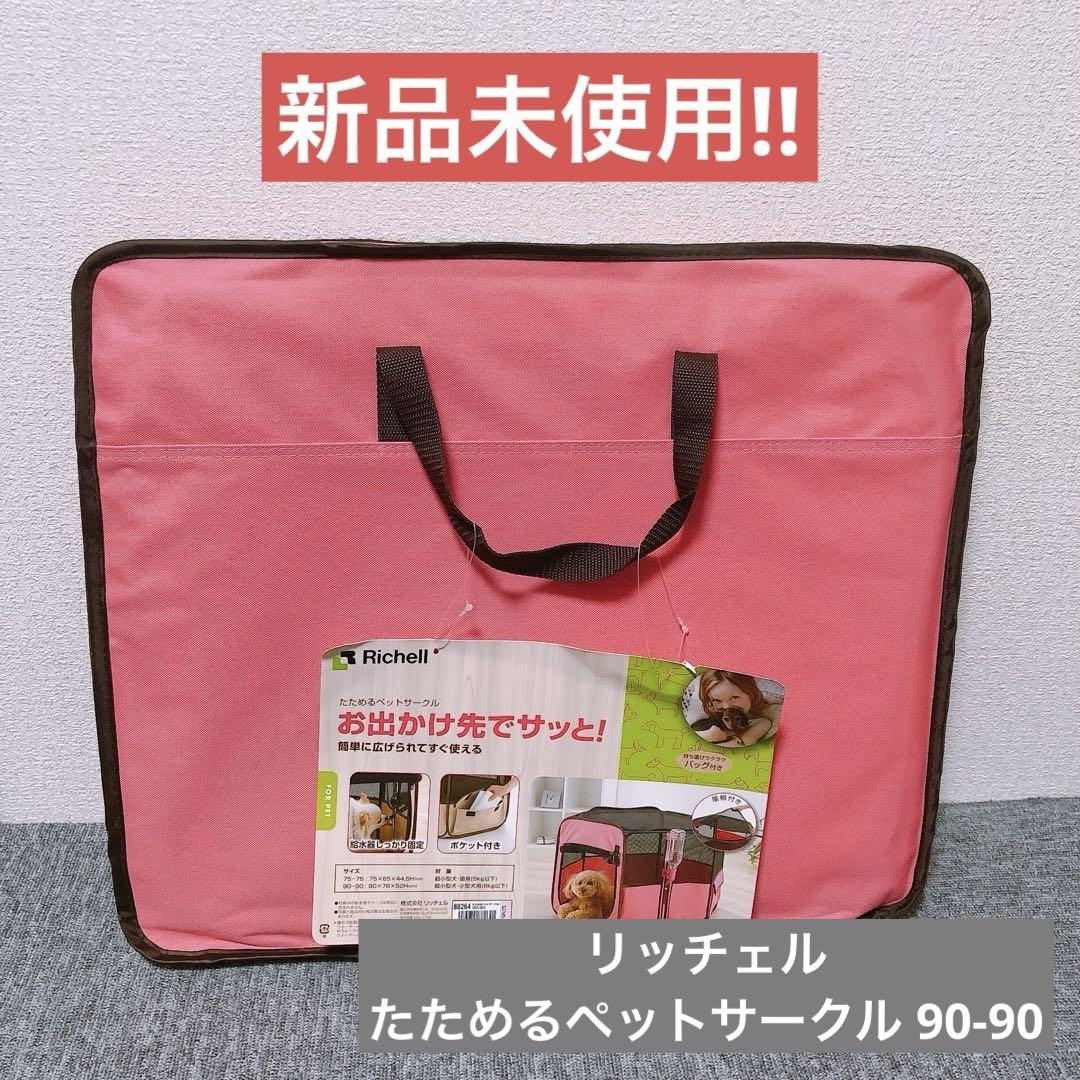 【新品未使用‼︎】リッチェル　たためるペットサークル 90-90 ピンク