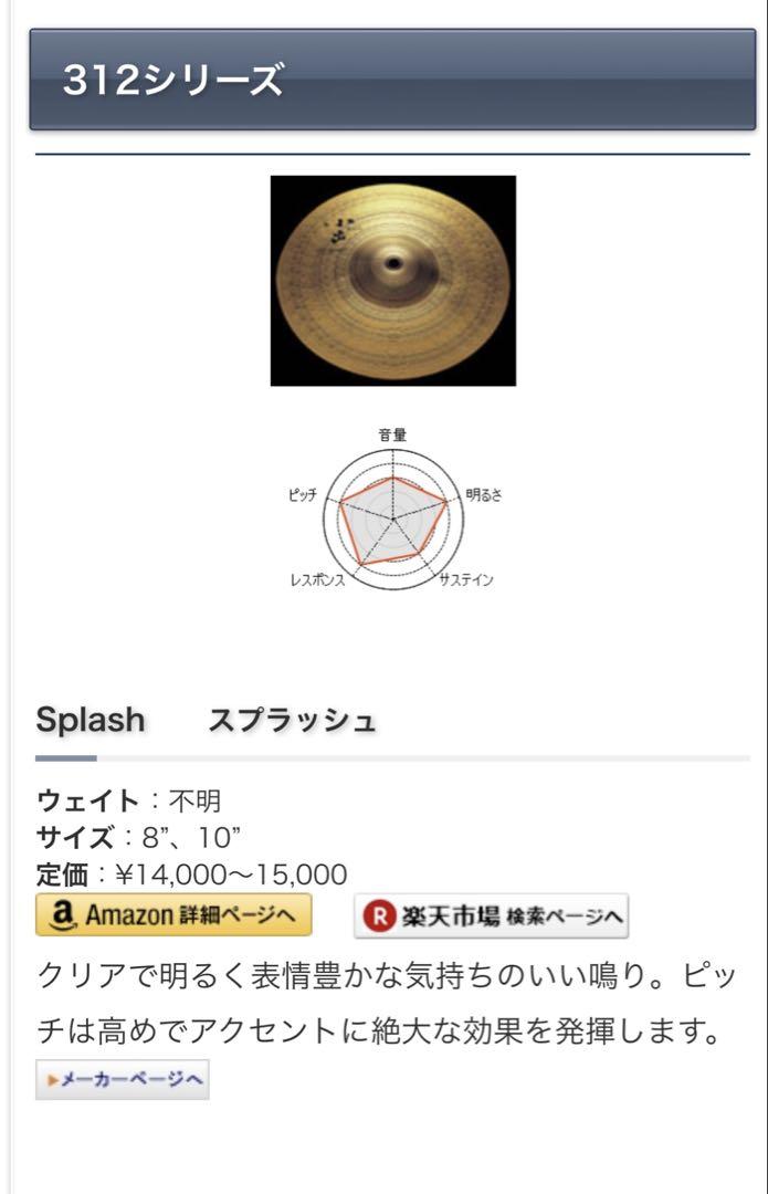 小出シンバル　スプラッシュ　10インチ