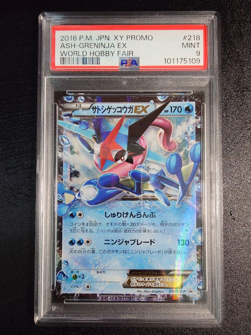 ▢サトシゲッコウガEX PSA9▢プロモ ポケモンカード サトシゲッコウガEX PSA9 プロモカード 218/XY-P