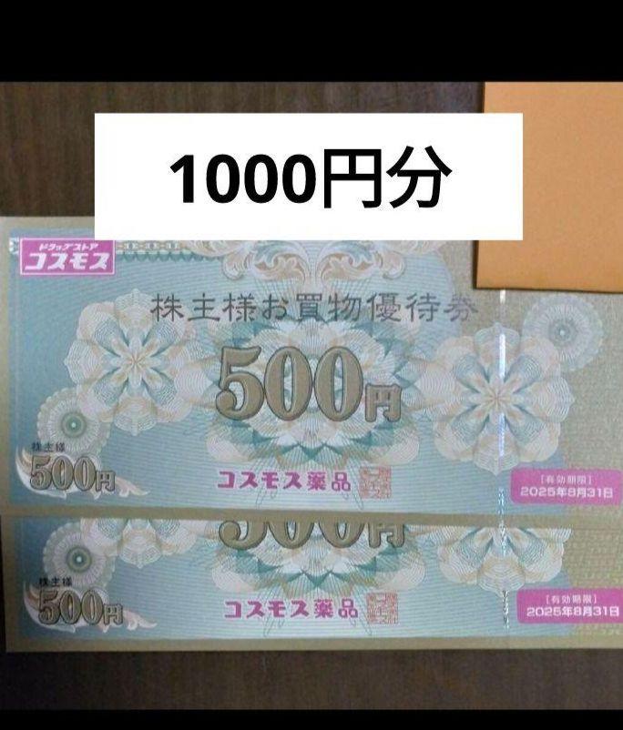 コスモス薬品 株主優待券 1000円分 - メルカリ