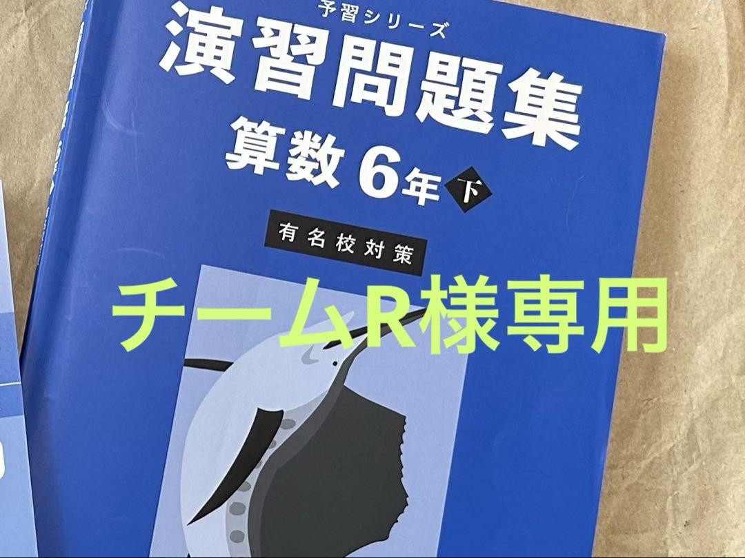 入荷now 安全 有名校対策 6年下 算数 予習シリーズ 演習問題集 メルカリ - セット 語学・辞書・学習参考書