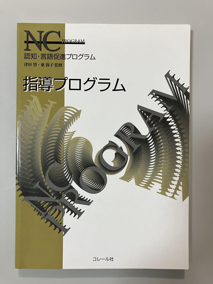 Amazon.co.jp: 認知・言語促進プログラム(3冊セット) : 津田望: 本