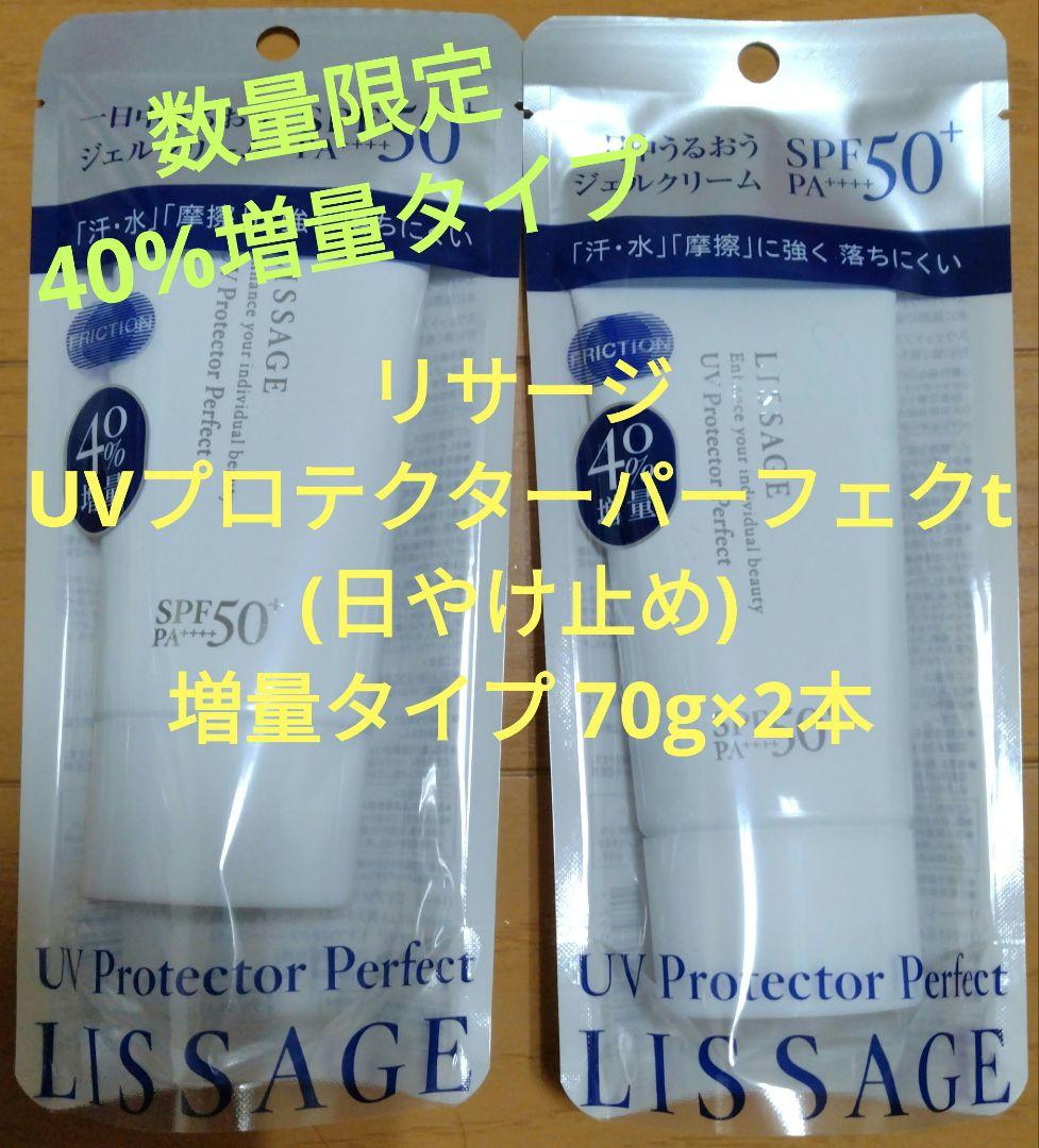 リサージ 数量限定 UVプロテクターパーフェクt 増量タイプ 70g×2本