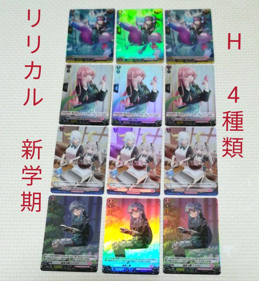 ヴァンガード H 4種類 セット リリカルモナステリオ ?新学期はじまるよ!?
