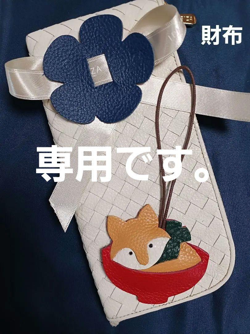 k...です。IBIZA　イビサ　バッグチャーム　マスコット 　長財布