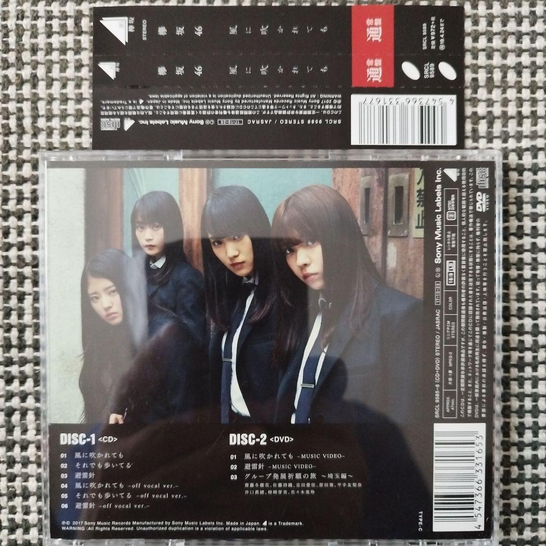欅坂46 KEYAKIZAKA46 風に吹かれても CD+DVD TYPE-C - メルカリ