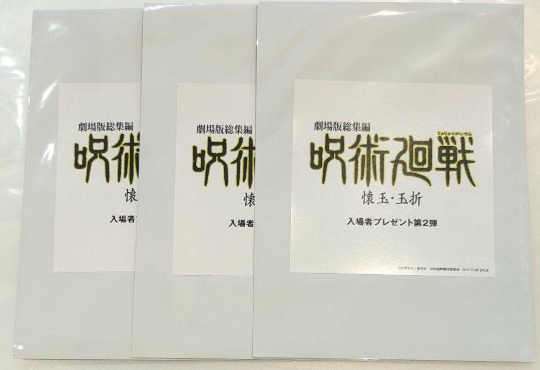 全3種セット　　呪術廻戦　懐玉・玉折 入場者　入場者特典　2週目 　ステッカー
