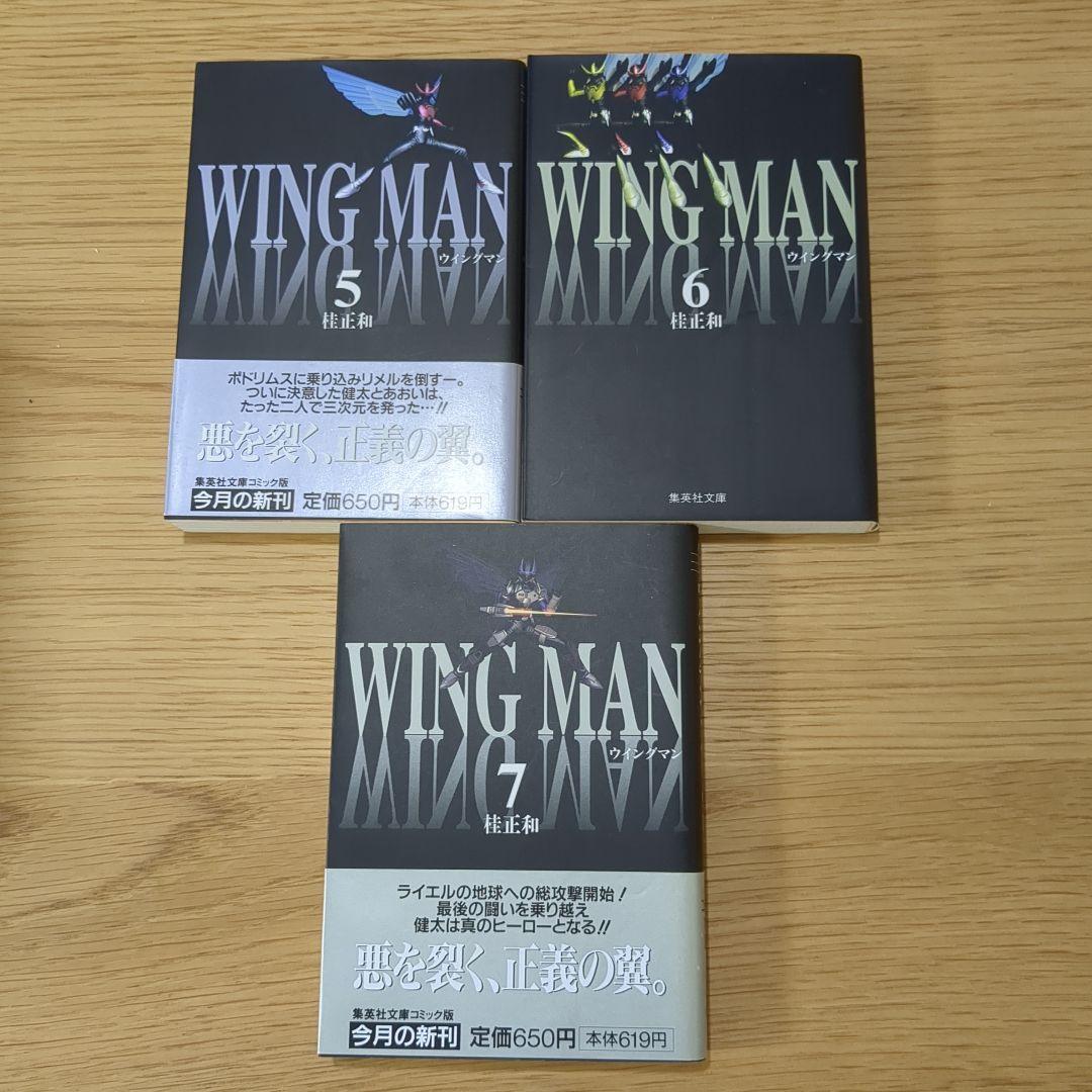 ウイングマン/全巻/文庫